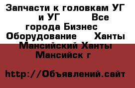 Запчасти к головкам УГ 9321 и УГ 9326. - Все города Бизнес » Оборудование   . Ханты-Мансийский,Ханты-Мансийск г.